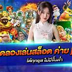 ยูสเซอร์ ทดลองเล่น jili